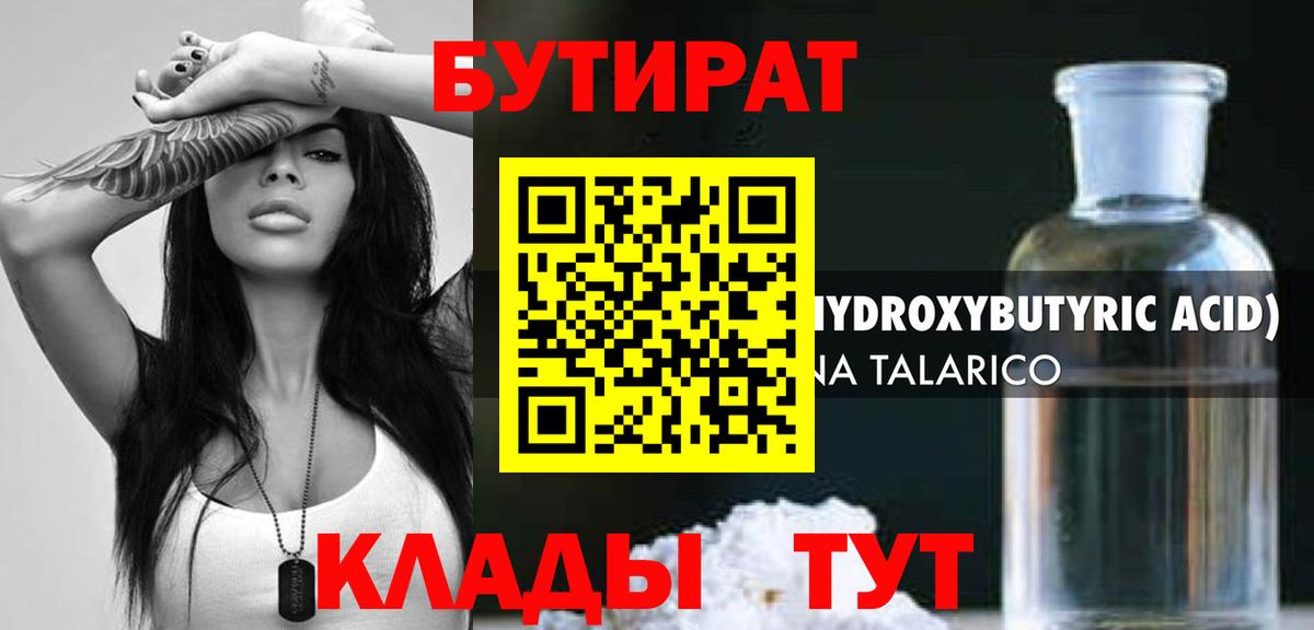БУТИРАТ BDO 33%  Вход с VPN  Михайловск 